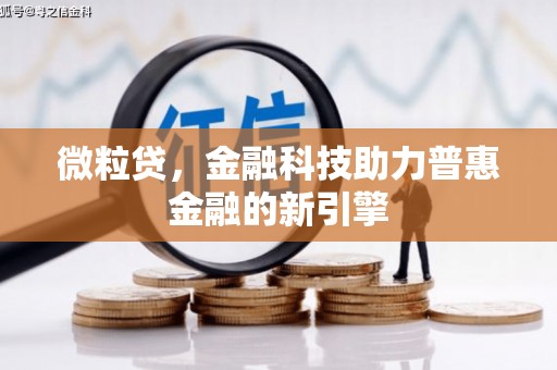 汉川微粒贷，金融科技助力普惠金融的新引擎