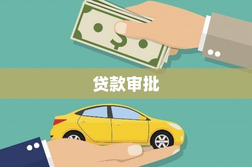 汉川贷款审批
