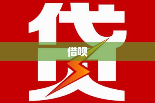 汉川借呗