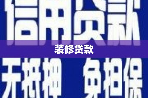 汉川装修贷款