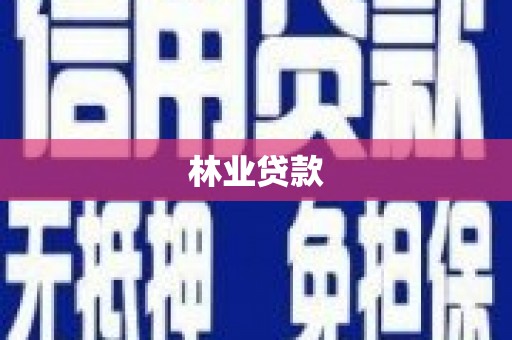 汉川林业贷款