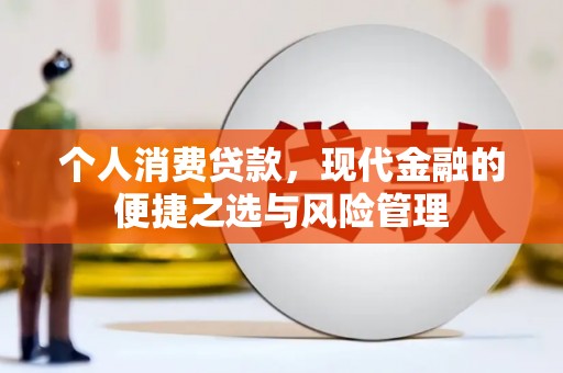 汉川个人消费贷款，现代金融的便捷之选与风险管理