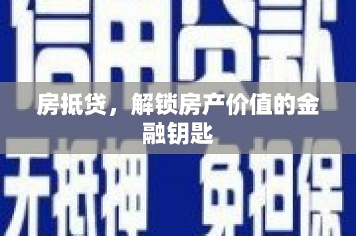 汉川房抵贷，解锁房产价值的金融钥匙