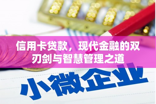 汉川信用卡贷款，现代金融的双刃剑与智慧管理之道
