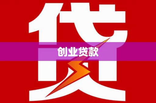 汉川创业贷款