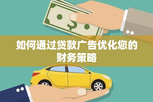 汉川如何通过贷款广告优化您的财务策略