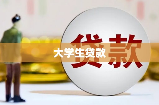汉川大学生贷款