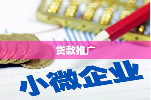 汉川贷款推广