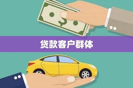 汉川贷款客户群体