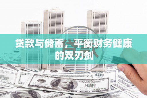汉川贷款与储蓄，平衡财务健康的双刃剑