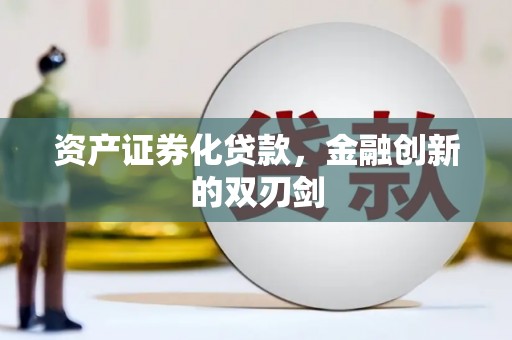 汉川资产证券化贷款，金融创新的双刃剑