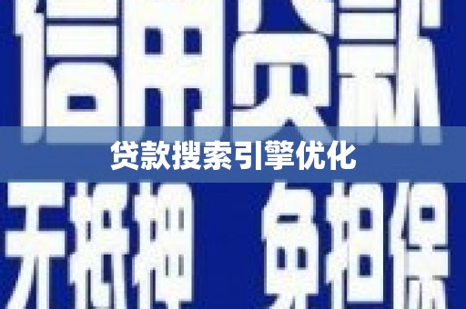 汉川贷款搜索引擎优化