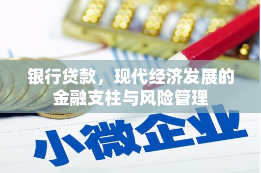 汉川银行贷款，现代经济发展的金融支柱与风险管理