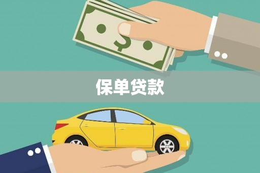汉川保单贷款