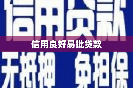 汉川信用良好易批贷款