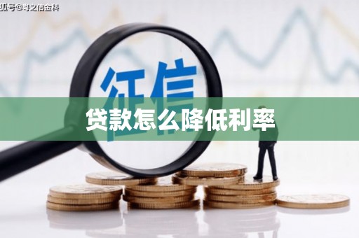 汉川贷款怎么降低利率