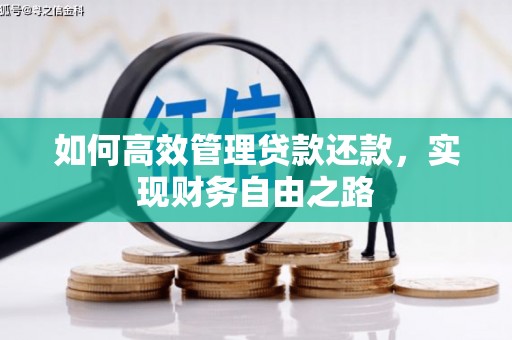 汉川如何高效管理贷款还款，实现财务自由之路