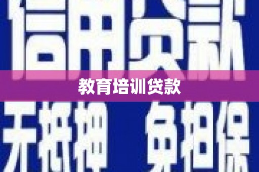 汉川教育培训贷款
