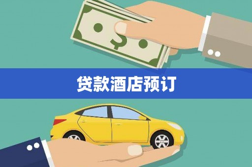 汉川贷款酒店预订