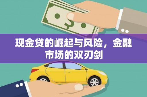 汉川现金贷的崛起与风险，金融市场的双刃剑