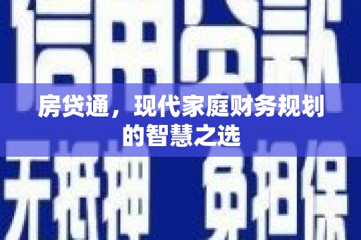 汉川房贷通，现代家庭财务规划的智慧之选