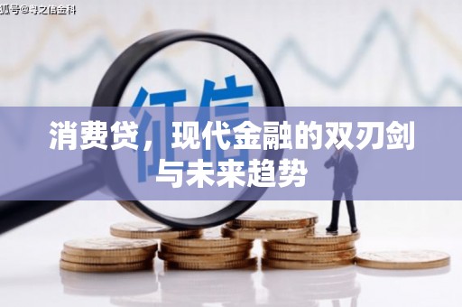 汉川消费贷，现代金融的双刃剑与未来趋势
