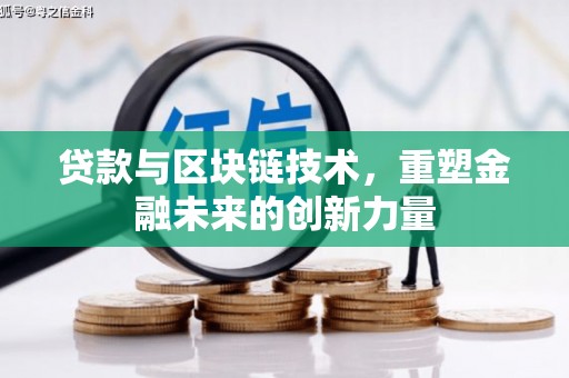 汉川贷款与区块链技术，重塑金融未来的创新力量