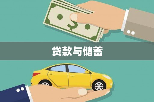 汉川贷款与储蓄