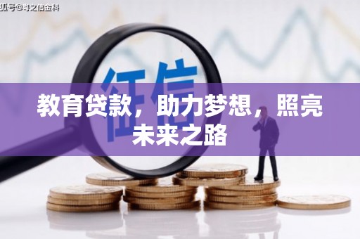 汉川教育贷款，助力梦想，照亮未来之路