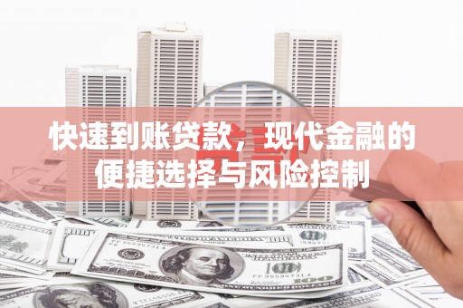 汉川快速到账贷款，现代金融的便捷选择与风险控制