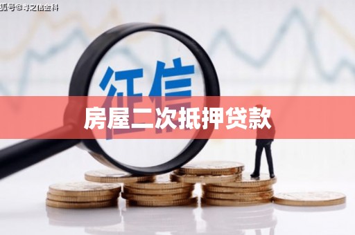 汉川房屋二次抵押贷款