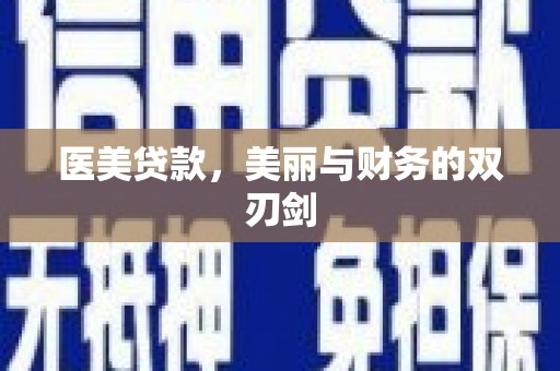 汉川医美贷款，美丽与财务的双刃剑