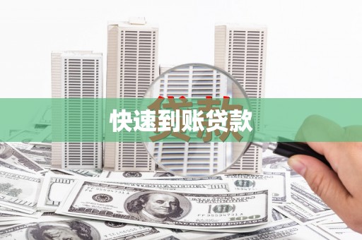 汉川快速到账贷款