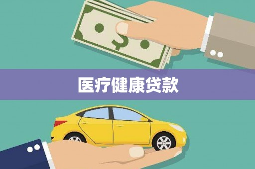 汉川医疗健康贷款