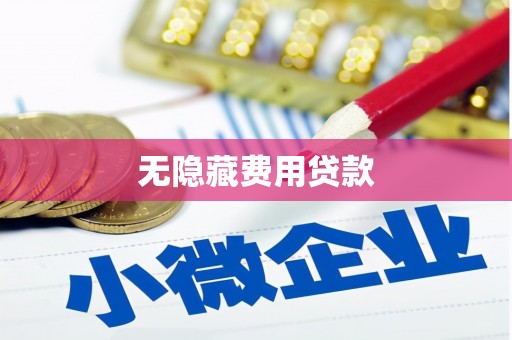 汉川无隐藏费用贷款