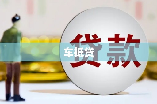 汉川车抵贷