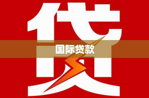 汉川国际贷款