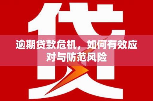 汉川逾期贷款危机，如何有效应对与防范风险