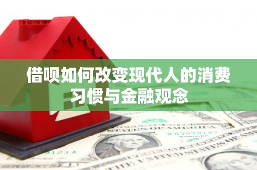 汉川借呗如何改变现代人的消费习惯与金融观念