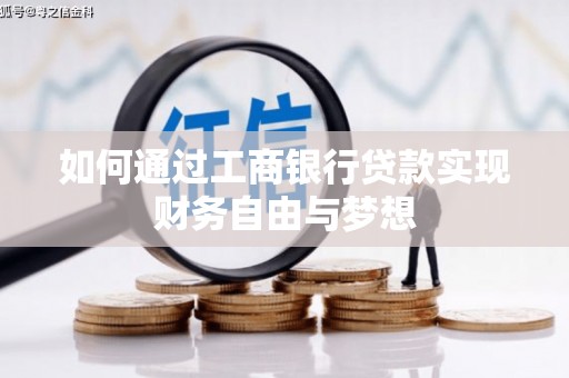 汉川如何通过工商银行贷款实现财务自由与梦想