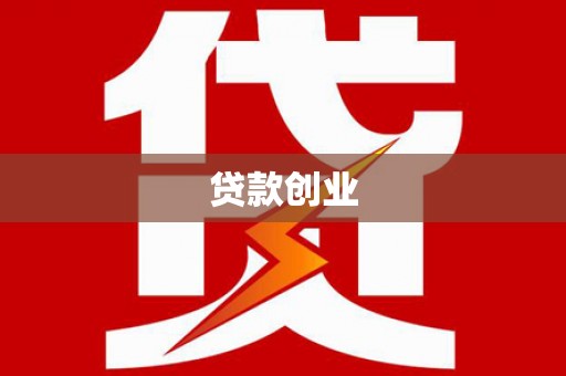 汉川贷款创业