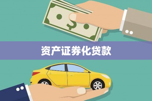 汉川资产证券化贷款