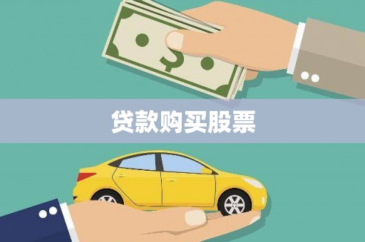 汉川贷款购买股票