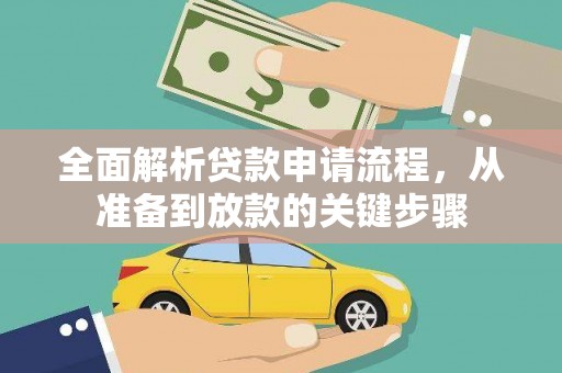 汉川全面解析贷款申请流程，从准备到放款的关键步骤
