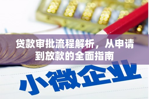 汉川贷款审批流程解析，从申请到放款的全面指南