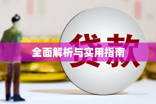 汉川全面解析与实用指南