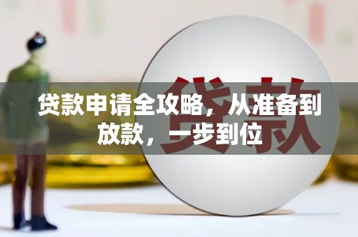 汉川贷款申请全攻略，从准备到放款，一步到位