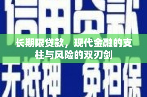 汉川长期限贷款，现代金融的支柱与风险的双刃剑