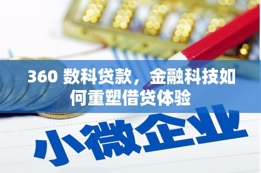 汉川360 数科贷款，金融科技如何重塑借贷体验