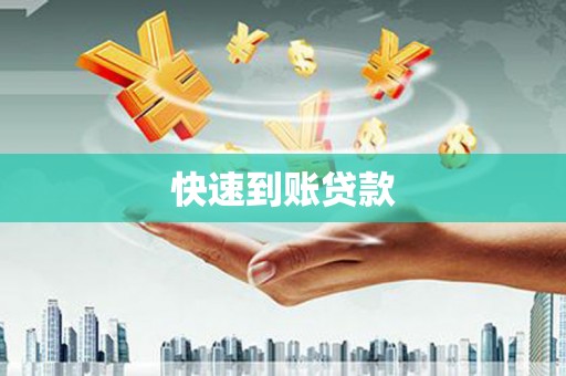 汉川快速到账贷款